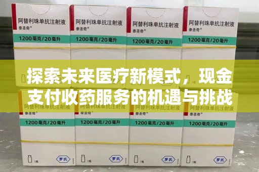 邯郸探索未来医疗新模式，现金支付收药服务的机遇与挑战