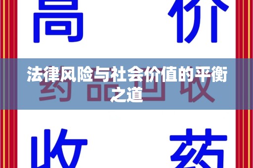 邯郸法律风险与社会价值的平衡之道