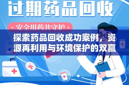 邯郸探索药品回收成功案例，资源再利用与环境保护的双赢之路