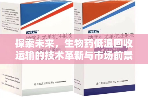 邯郸探索未来，生物药低温回收运输的技术革新与市场前景