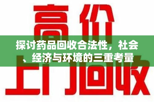 邯郸探讨药品回收合法性，社会、经济与环境的三重考量
