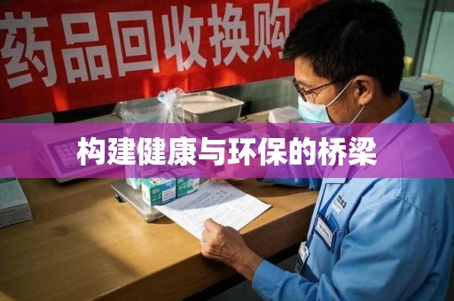 邯郸构建健康与环保的桥梁