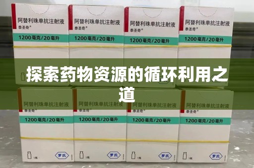 邯郸探索药物资源的循环利用之道