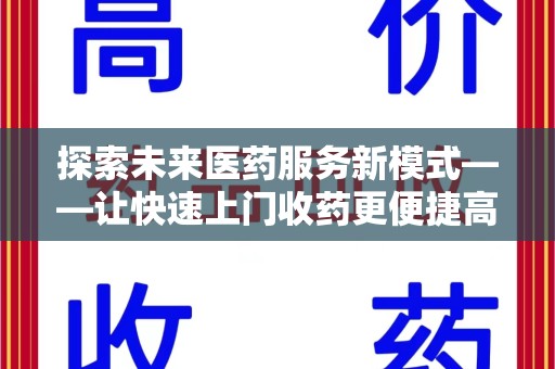 邯郸探索未来医药服务新模式——让快速上门收药更便捷高效