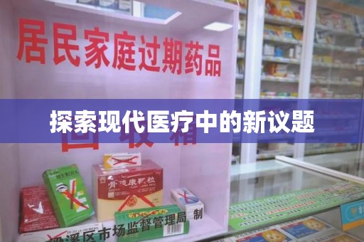 邯郸探索现代医疗中的新议题