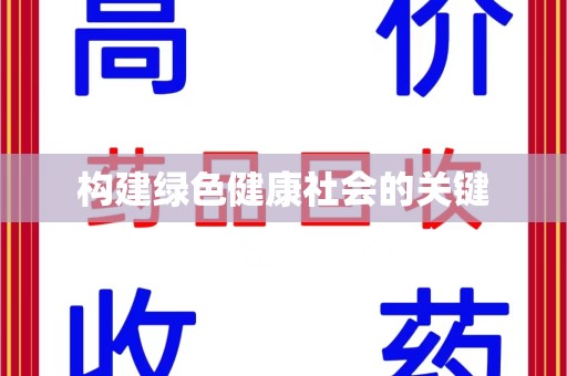 邯郸构建绿色健康社会的关键