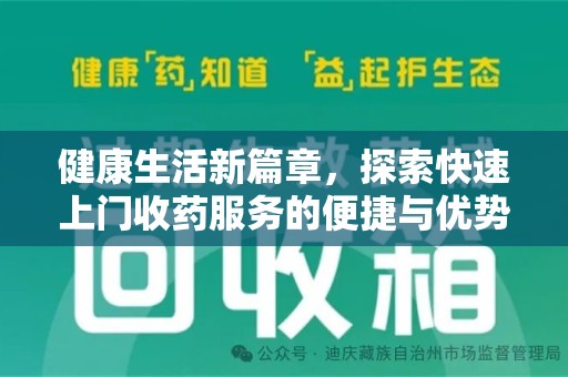 邯郸健康生活新篇章，探索快速上门收药服务的便捷与优势