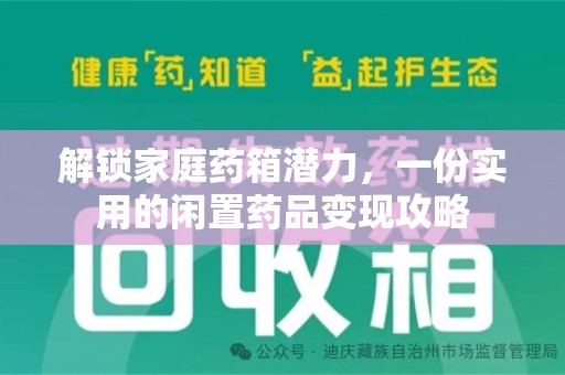 邯郸解锁家庭药箱潜力，一份实用的闲置药品变现攻略