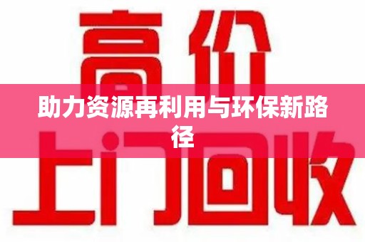 邯郸助力资源再利用与环保新路径