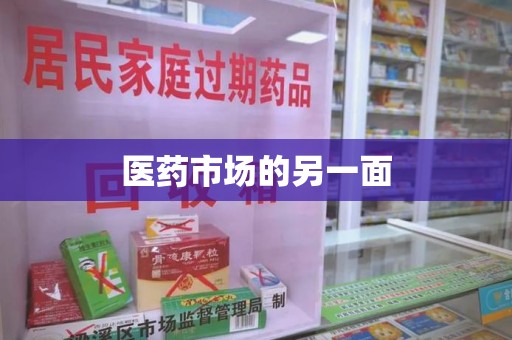 邯郸医药市场的另一面