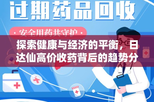 邯郸探索健康与经济的平衡，日达仙高价收药背后的趋势分析