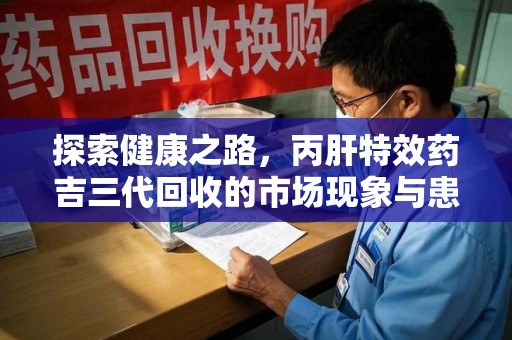 邯郸探索健康之路，丙肝特效药吉三代回收的市场现象与患者福音
