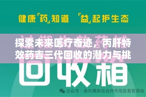 邯郸探索未来医疗奇迹，丙肝特效药吉三代回收的潜力与挑战