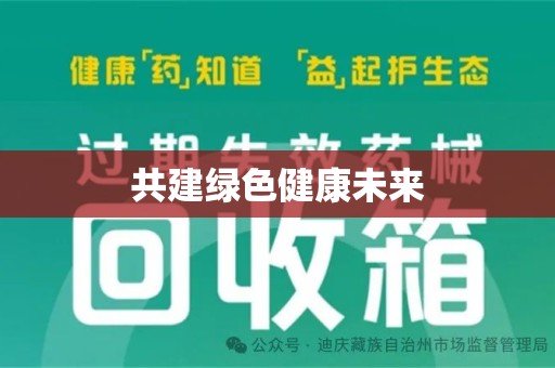 邯郸共建绿色健康未来