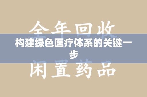 邯郸构建绿色医疗体系的关键一步