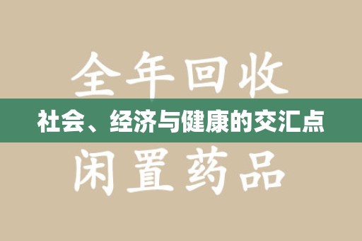 邯郸社会、经济与健康的交汇点