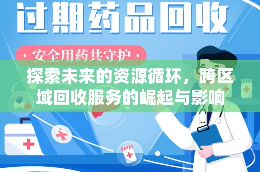 邯郸探索未来的资源循环，跨区域回收服务的崛起与影响