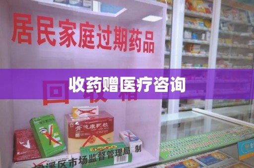邯郸收药赠医疗咨询