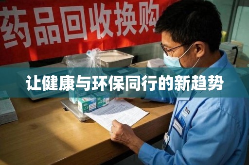 邯郸让健康与环保同行的新趋势