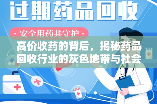 邯郸高价收药的背后，揭秘药品回收行业的灰色地带与社会影响