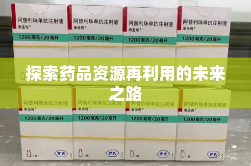 邯郸探索药品资源再利用的未来之路