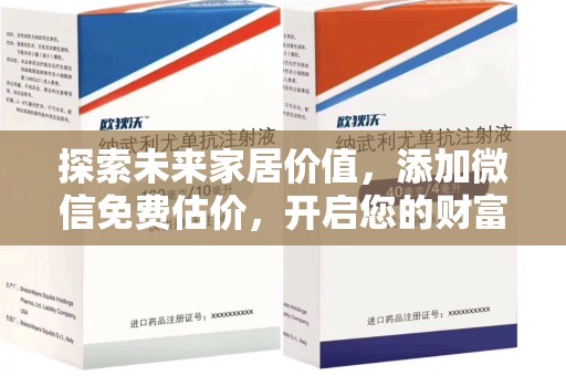 邯郸探索未来家居价值，添加微信免费估价，开启您的财富之旅