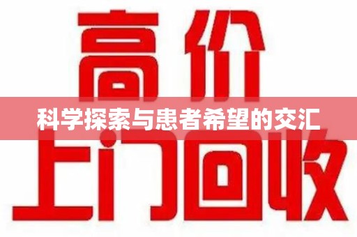 邯郸科学探索与患者希望的交汇