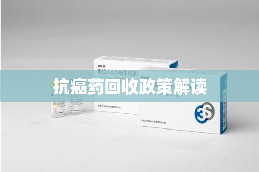 邯郸抗癌药回收政策解读
