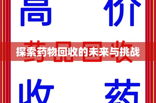 邯郸探索药物回收的未来与挑战