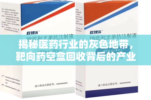邯郸揭秘医药行业的灰色地带，靶向药空盒回收背后的产业链