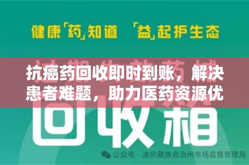 邯郸抗癌药回收即时到账，解决患者难题，助力医药资源优化