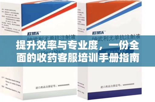 邯郸提升效率与专业度，一份全面的收药客服培训手册指南