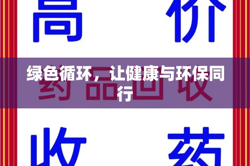 邯郸绿色循环，让健康与环保同行