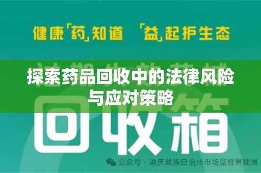 邯郸探索药品回收中的法律风险与应对策略