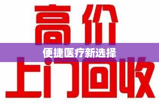 邯郸便捷医疗新选择