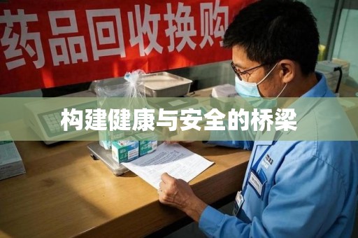 邯郸构建健康与安全的桥梁
