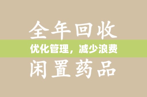 邯郸优化管理，减少浪费
