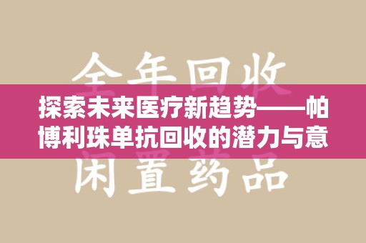 邯郸探索未来医疗新趋势——帕博利珠单抗回收的潜力与意义