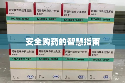 邯郸安全购药的智慧指南