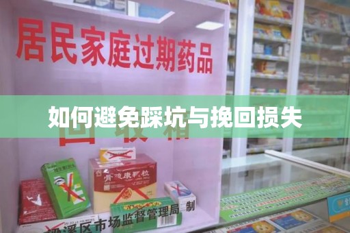 邯郸如何避免踩坑与挽回损失