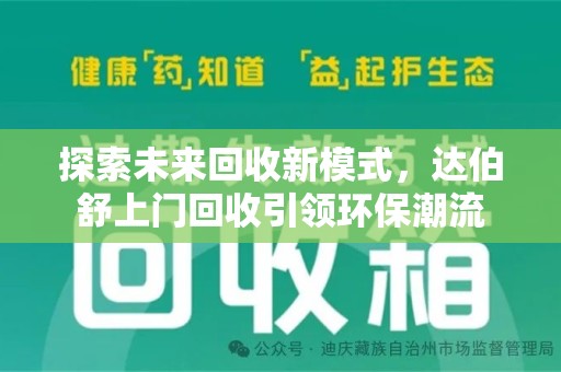 邯郸探索未来回收新模式，达伯舒上门回收引领环保潮流