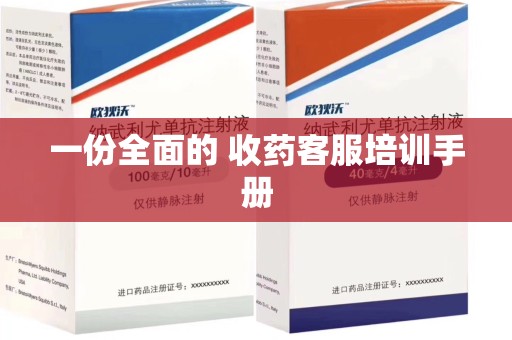 邯郸一份全面的 收药客服培训手册