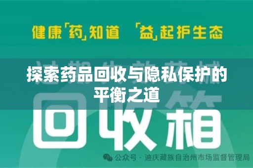 邯郸探索药品回收与隐私保护的平衡之道