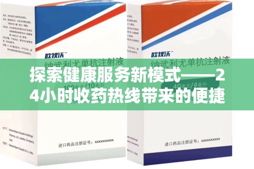 邯郸探索健康服务新模式——24小时收药热线带来的便捷与未来展望