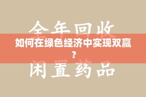 邯郸如何在绿色经济中实现双赢？