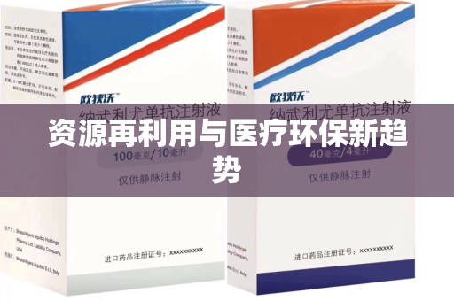 邯郸资源再利用与医疗环保新趋势