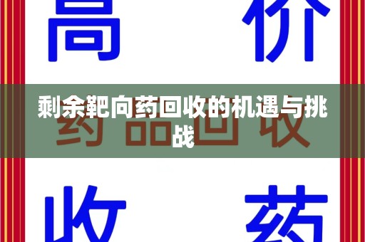 邯郸剩余靶向药回收的机遇与挑战