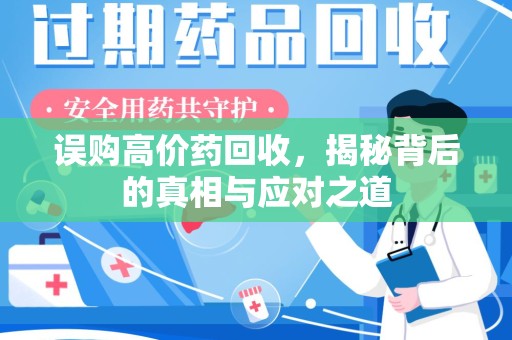 邯郸误购高价药回收，揭秘背后的真相与应对之道