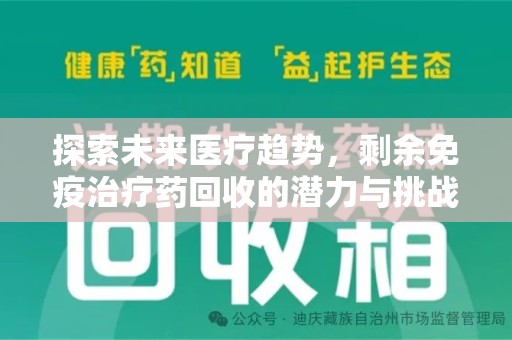 邯郸探索未来医疗趋势，剩余免疫治疗药回收的潜力与挑战