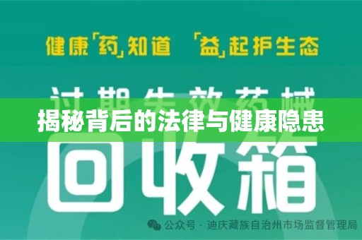 邯郸揭秘背后的法律与健康隐患